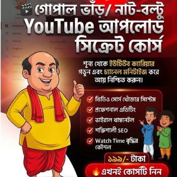 গোপাল ভাঁড় ভিডিও আপলোড করে মাসে হাজার হাজার টাকা আয় করার গোপন ট্রিকস